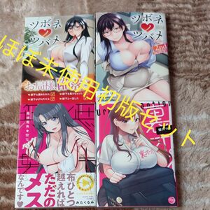 ほぼ未使用　初版　ツボネノツバメ　２ｎｄ　ｓｅａｓｏｎ （ＹＫコミックス） ｚｅｎ９／著　無味無臭の彼女　裏オプ。　4冊セット　