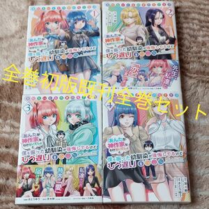  全巻初版　既刊全巻セット　4巻セット高校生ＷＥＢ作家のモテ生活「あんたが　 （ヤングガンガンコミックス） 茨木野