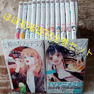  ほぼ初版　既刊全巻セット　14巻セット　未開封あり　女神のカフェテラス　 （講談社コミックス　週刊少年マガジン） 瀬尾公治／著