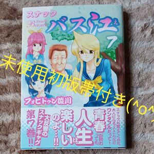 未使用　初版帯付き　スナックバス江　7巻　 （ヤングジャンプコミックス） フォビドゥン澁川／著