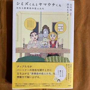 シミズくんとヤマウチくん　われら非実在の恋人たち 山内尚／漫画　清水えす子／文