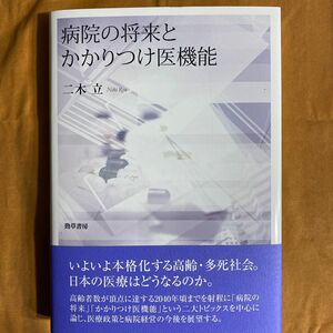 病院の将来とかかりつけ医機能 二木立／著