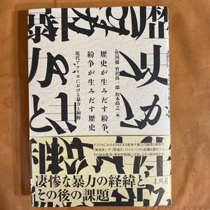 歴史が生みだす紛争、紛争が生みだす歴史 現代アフリカにおける暴力と和解/佐川徹 〔本〕