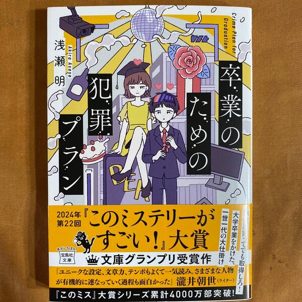 卒業のための犯罪プラン （宝島社文庫　Ｃあ－３２－１　このミス大賞） 浅瀬明／著