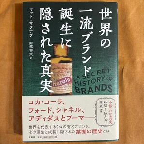 世界の一流ブランド誕生に隠された真実 マット・マクナブ／著　阿部将大／訳