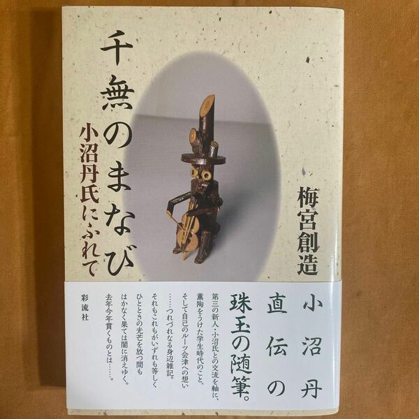 千無のまなび　小沼丹氏にふれて 梅宮創造／著