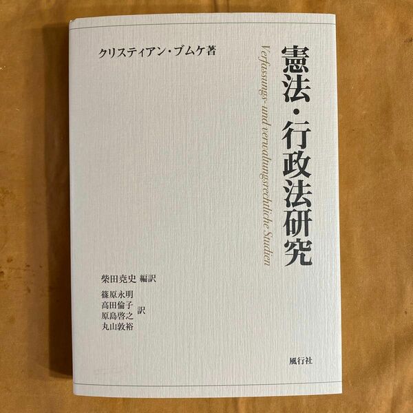 憲法・行政法研究 クリスティアン・ブム　柴田尭史