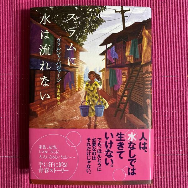 スラムに水は流れない ヴァルシャ・バジャージ／著　村上利佳／訳