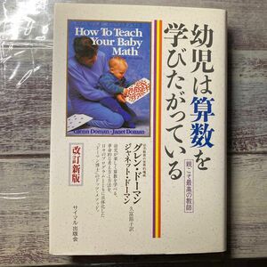 幼児は算数を学びたがっている　親こそ最高の教師 （改訂新版） グレン・ドーマン／著　ジャネット・ドーマン／著　久富節子／訳