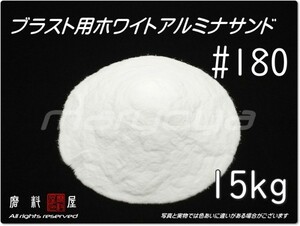 #180 (15kg) 5kg×3袋 ホワイトアルミナ【希望サイズ詰合せOK！】【送料込み価格】サンドブラスト用 アルミナサンド／メディア／砂／WA