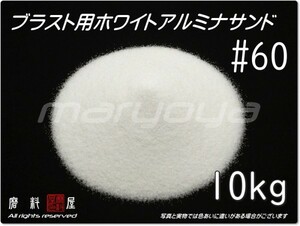 #60 (10kg) 5kg×2袋 ホワイトアルミナ【希望サイズ詰合せOK！】【送料込み価格】サンドブラスト用 アルミナサンド／メディア／砂／WA