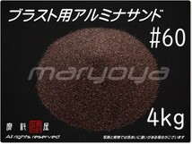 #60 (4kg) アルミナサンド 【送料込み価格！】サンドブラスト用 アルミナメディア／砂／褐色アルミナ_画像1