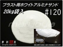 #120 (20kg入袋) ホワイトアルミナ【送料込み価格】サンドブラスト用 アルミナサンド／メディア／砂／WA_画像1