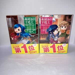 漫画　本好きの下剋上　第一部 本がないなら作ればいい！　1・2巻セット