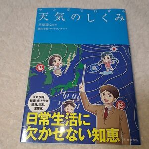 マンガでわかる天気のしくみ 芦原瑞文／監修　瀬川幸枝／マンガ　サイドランチ／マンガ