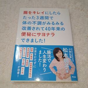 腸をキレイにしたらたった３週間で体の不調がみるみる改善されて４０年来の便秘にサヨナラできました！腸活で人生変わりました！ 松本明子