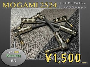 【激安♪】MOGAMI2524パッチケーブル 15cm LL型 3本セット