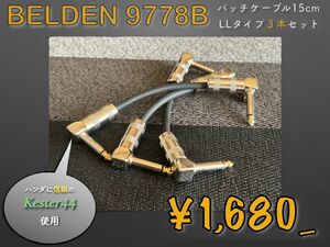 【激安♪】BELDEN9778B パッチケーブル 15cm LL型 3本セット