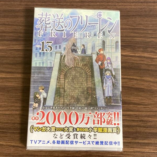 葬送のフリーレン　ＶＯＬ．１３ （少年サンデーコミックス） 山田鐘人／原作　アベツカサ／作画　13巻