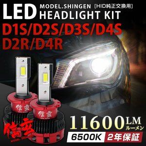 純正HID交換用 LEDヘッドライト D1S D2S D3S D4S D2R D4R 実測値11600LM モデル信玄 車検対応 6500K 白 2年保証
