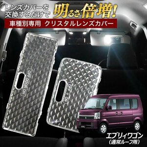 ╋ エブリィワゴン DA64W DA17W ルームランプ カバー クリア クリスタル レンズカバー ルームランプレンズ 車種別専用設計