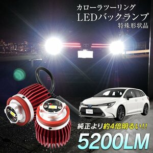 カローラツーリング ZWE21# ZRE212W NRE210W LED バックランプ 爆光 純正LED 交換 バック球 ライト ランプ 専用設計 純正の4倍明るいLED