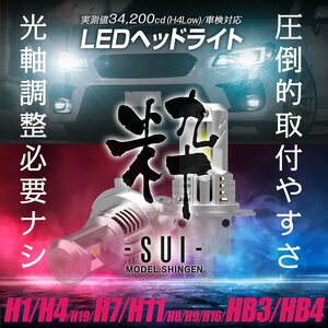 NEW!!【バルブタイプの最高峰!】 LED ヘッドライト 信玄 粋-SUI- H1 H4/H19 H7 H8/H9/H11/H16 HB3 HB4 脅威の34200cd 1年保証 車検対応