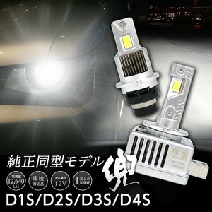 新発売!! 純正HIDヘッドライト LED化キット D1S/D2S/D3S/D4S バルブ形状で適合率99.9% 信玄 兜 KABUTO 12640lm 不適合なら返金!!