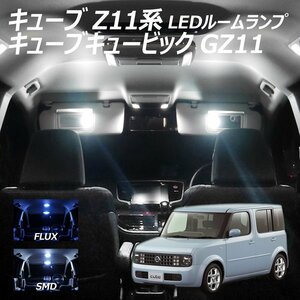 ╋ キューブ Z11系 キューブキュービック GZ11 LED ルームランプ FLUX SMD 選択 4点セット T10プレゼント付き