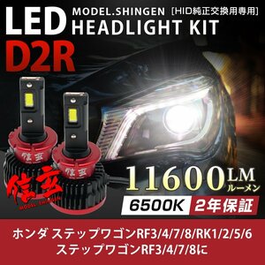 純正HID ledヘッドライト 交換 D2R RK1 2 5 6 に 11600lm 2年保証