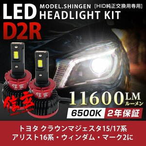 純正HID ledヘッドライト 交換 D2R 6500K マジェスタ15 17系 アリスト16系 ウィンダム マーク2 11600lm 2年保証