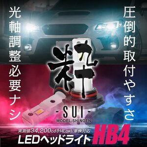 【ポン付け】バルブ型LEDフォグランプの最高峰! プリウス 20系 H17.11~H21.4 信玄LED 粋-SUI- HB4 1年保証 車検対応