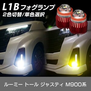 ルーミー トール ジャスティ M900系 純正LED フォグランプ L1B 信玄 暁月 2色切替 デュアルカラー 1年保証★