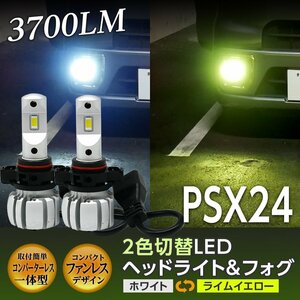 新発売！ ライムイエロー ホワイト 2カラー カラーチェンジ LED 一体型 ヘッドライト フォグ 2灯合計3700LM PSX24