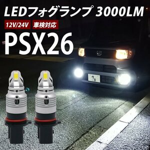 新発売！LED 汎用 一体型 フォグランプ 2灯合計 3000LM PSX26 ホワイト 白 6500K ポン付け 誰でも簡単交換 小型バルブ