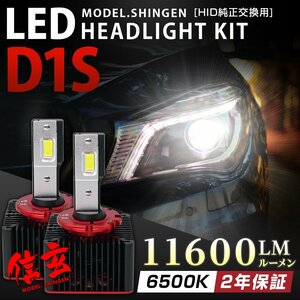 純正HID交換用 LEDヘッドライト D1S 専用 実測値11600LM モデル信玄 車検対応 6500K 白