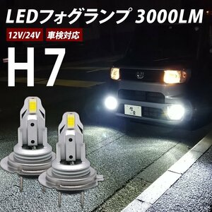 新発売！LED 汎用 一体型 フォグランプ 2灯合計 3000LM H7 ホワイト 白 6500K ポン付け 誰でも簡単交換 小型バルブ