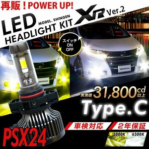 LED 信玄 XR PSX24 最大8000lm 簡単取付 31800cd ヘッドライト フォグ 3000K 6500K カラーチェンジ 車検対応 12V対応 2年保証