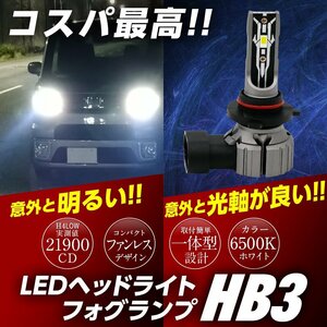 コスパ最高! 簡単ポン付け 一体型 LED ヘッドライト HB3 実測値21900cd フォグランプ ファンレス コンバーターレス 無極性 12V 白