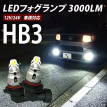 新発売！LED 汎用 一体型 フォグランプ 2灯合計 3000LM HB3 ホワイト 白 6500K ポン付け 誰でも簡単交換 小型バルブ_画像1