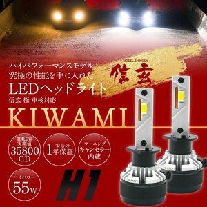 新発売！LED ヘッドライト 信玄 KIWAMI H1 1年保証 車検対応 キャンセラー内蔵 ハイパワー55W