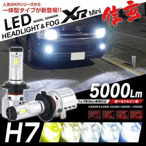 明るさ3倍!! ヘッドライトを最新LEDに MR-S ZZ30 H14.8~H19.4 信玄LED XRmini 5000LM オールインワン 5色カラーチェンジ H7