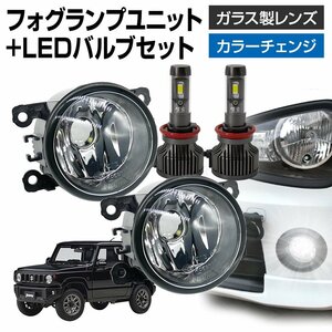 ジムニー JB64 フォグランプ ユニット+ LEDバルブセット 信玄XR カラーチェンジ 左右セット ガラス 耐熱 LED HID H8 H11 H16