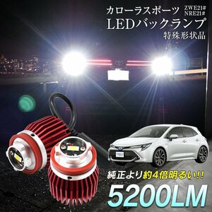 カローラスポーツ ZWE21# NRE21# LED バックランプ 爆光 純正LED 交換 バック球 ライト ランプ 専用設計品 純正の4倍明るいLED★