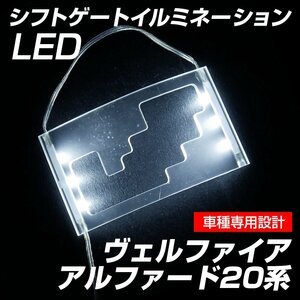 ヴェルファイア アルファード 20系 シフトゲートイルミネーション LED ホワイト 白