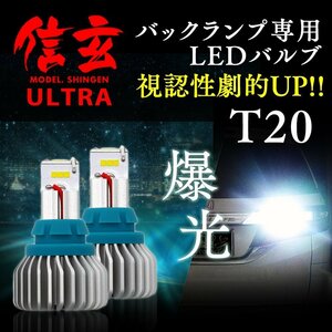 激光 次世代LED バックランプ専用 T20 ホワイト 白 ×2個セット！信玄 ULTRA ウルトラ 実測値合計2660LM