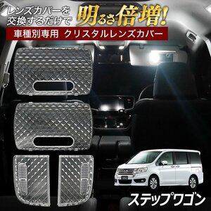 ステップワゴン RK RG ルームランプ カバー クリア クリスタル レンズカバー ルームランプレンズ 車種別専用設計