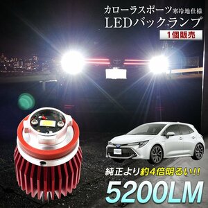 カローラスポーツ 寒冷地仕様 ZWE21# NRE21# LED バックランプ 爆光 純正LED 交換 バック球 ライト 専用設計 1個 純正の4倍明るいLED★