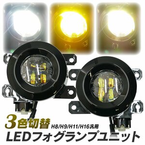 汎用品 LED フォグランプ ユニット 一体型 交換用 3色切替 光軸調整付 H8 H9 H11 H16 フォグ タイプC フォグユニット 後付け パーツ