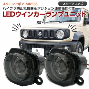 スペーシアギア MK53S フロント LED ウインカー ポジション スモークレンズ 左右セット ハイフラ抵抗器付き 専用設計 T20